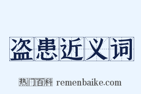 盗患近义词是什么意思的图片